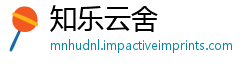 知乐云舍